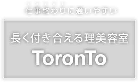 仕事終わりに通いやすい長く付き合える理容室