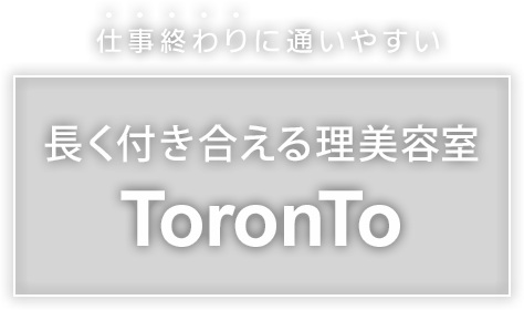 仕事終わりに通いやすい長く付き合える理容室